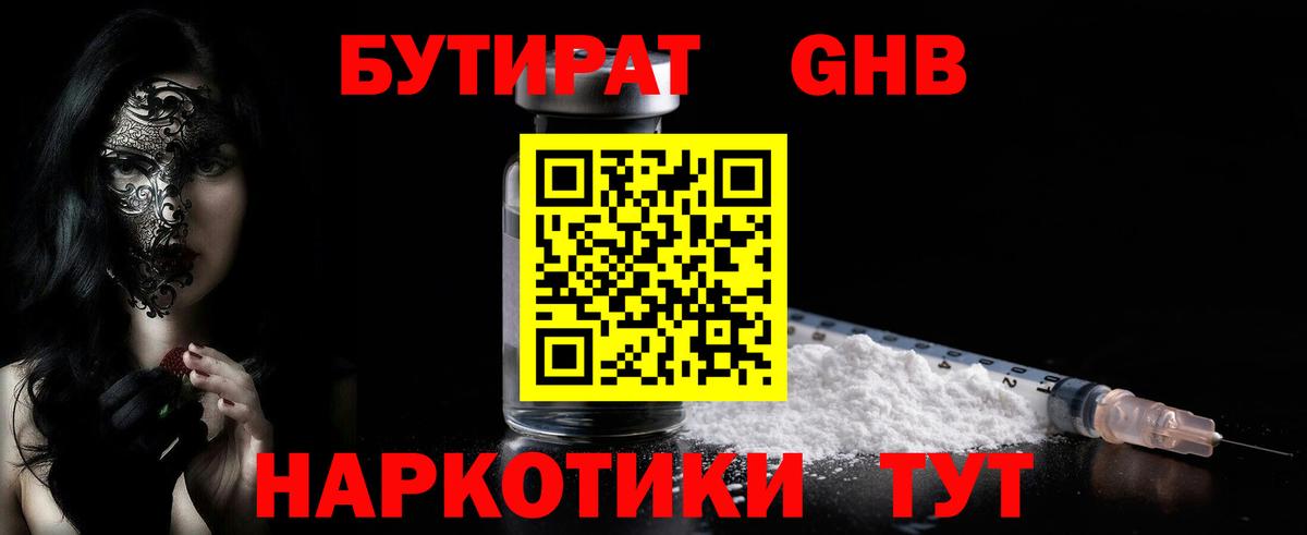 БУТИРАТ жидкий экстази Черняховск