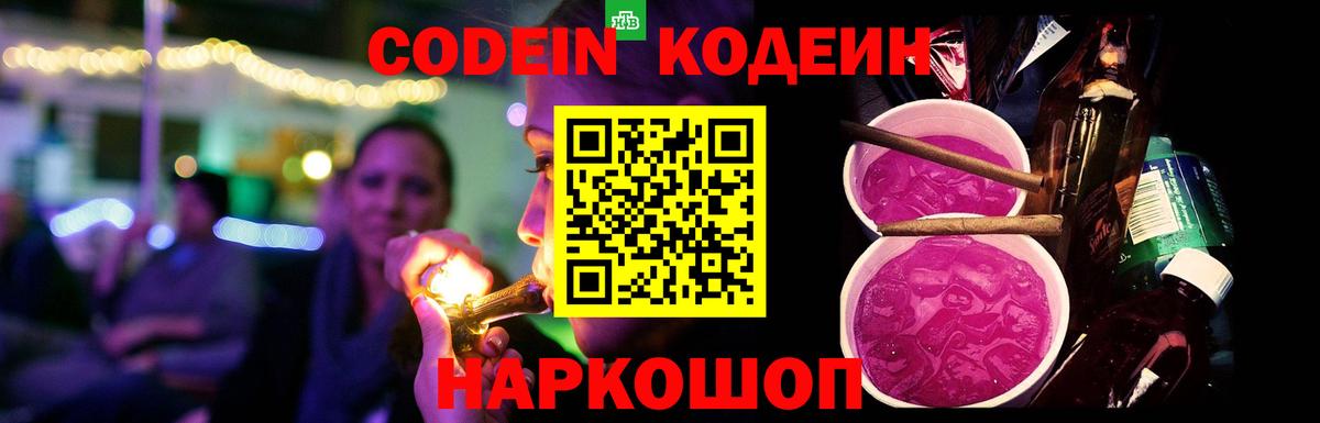 Codein напиток Lean (лин)  Вход с VPN  Черняховск 